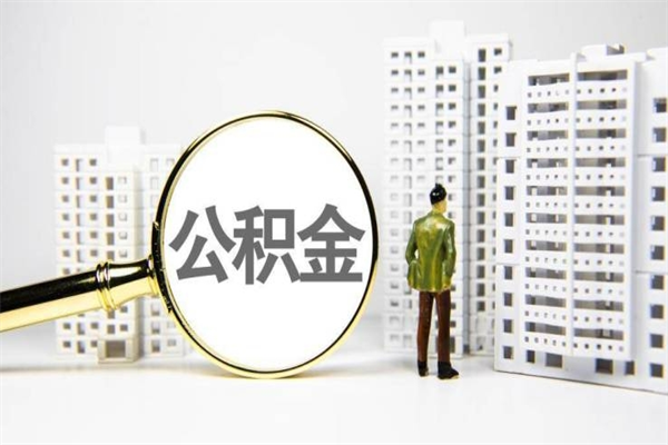 公积金按月提取突然变少了-崇左公积金代办平台
